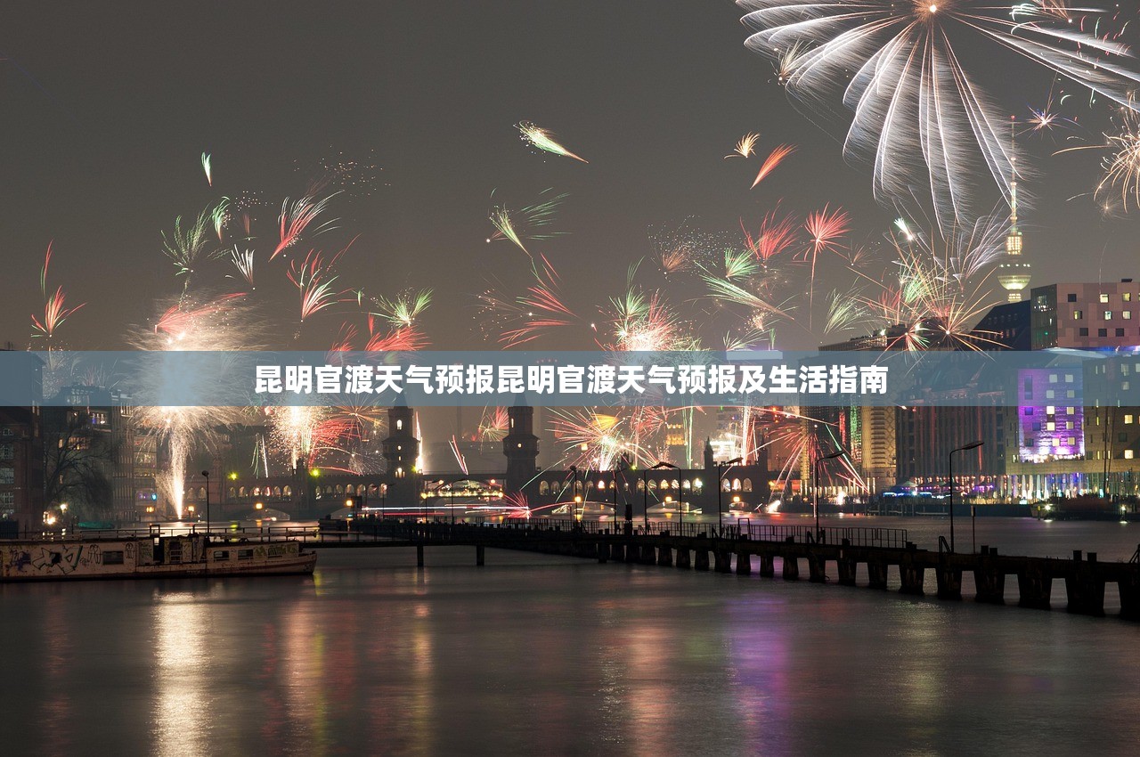 昆明官渡天气预报昆明官渡天气预报及生活指南 第1张 昆明官渡天气预报昆明官渡天气预报及生活指南 第1张