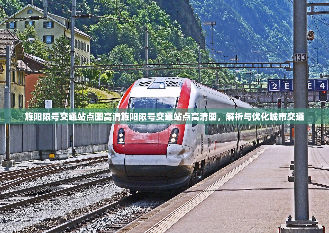 旌阳限号交通站点图高清旌阳限号交通站点高清图，解析与优化城市交通  第1张