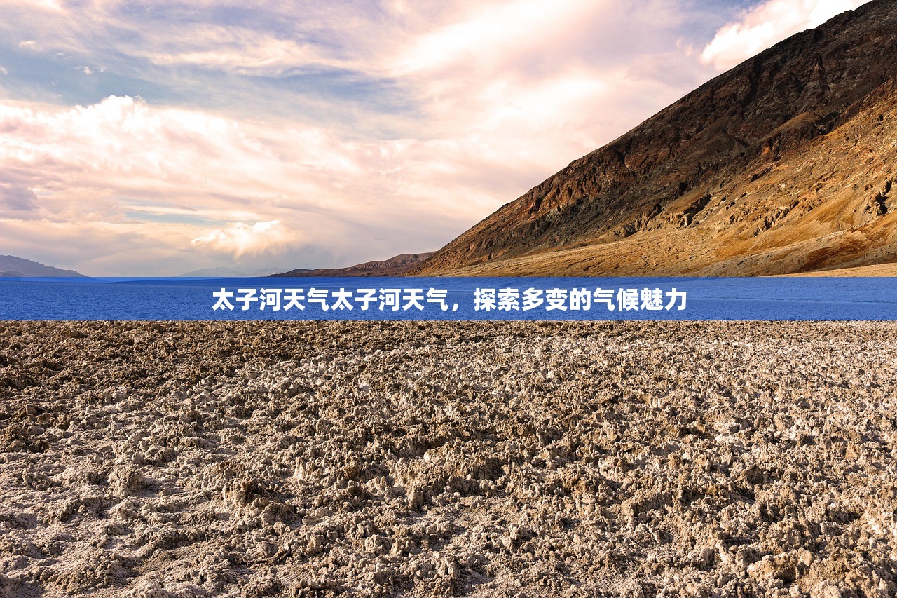 太子河天气太子河天气，探索多变的气候魅力  第1张