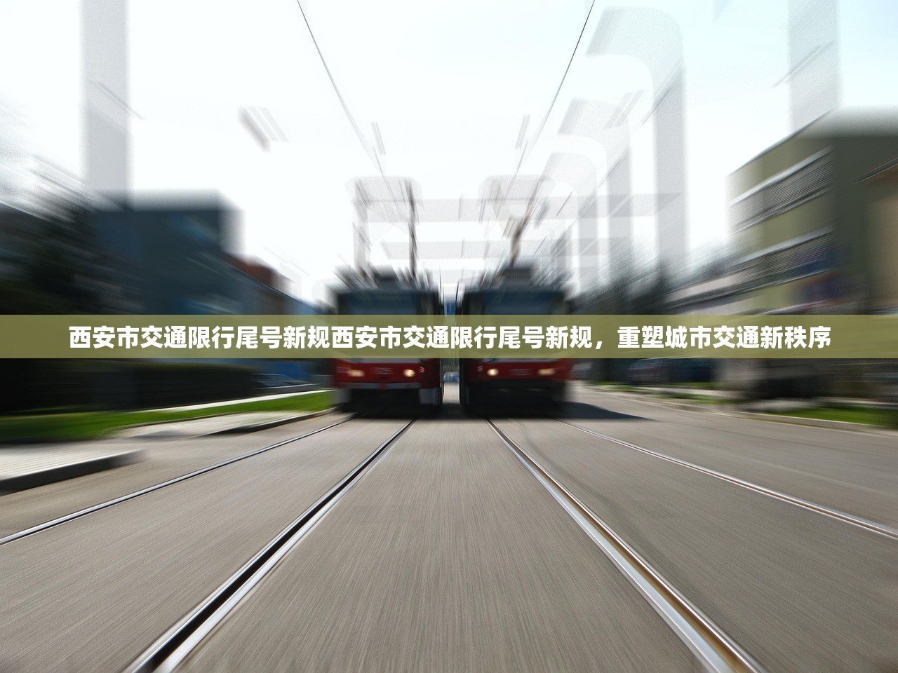 西安市交通限行尾号新规西安市交通限行尾号新规，重塑城市交通新秩序  第1张