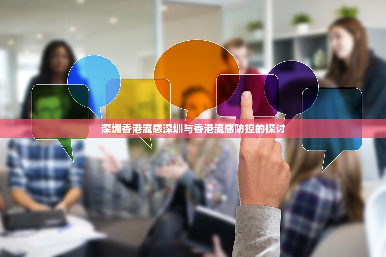 深圳香港流感深圳与香港流感防控的探讨  第1张