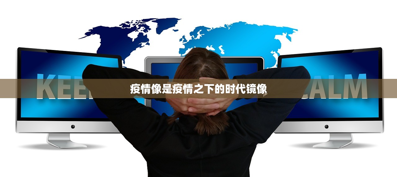 疫情像是疫情之下的时代镜像  第1张