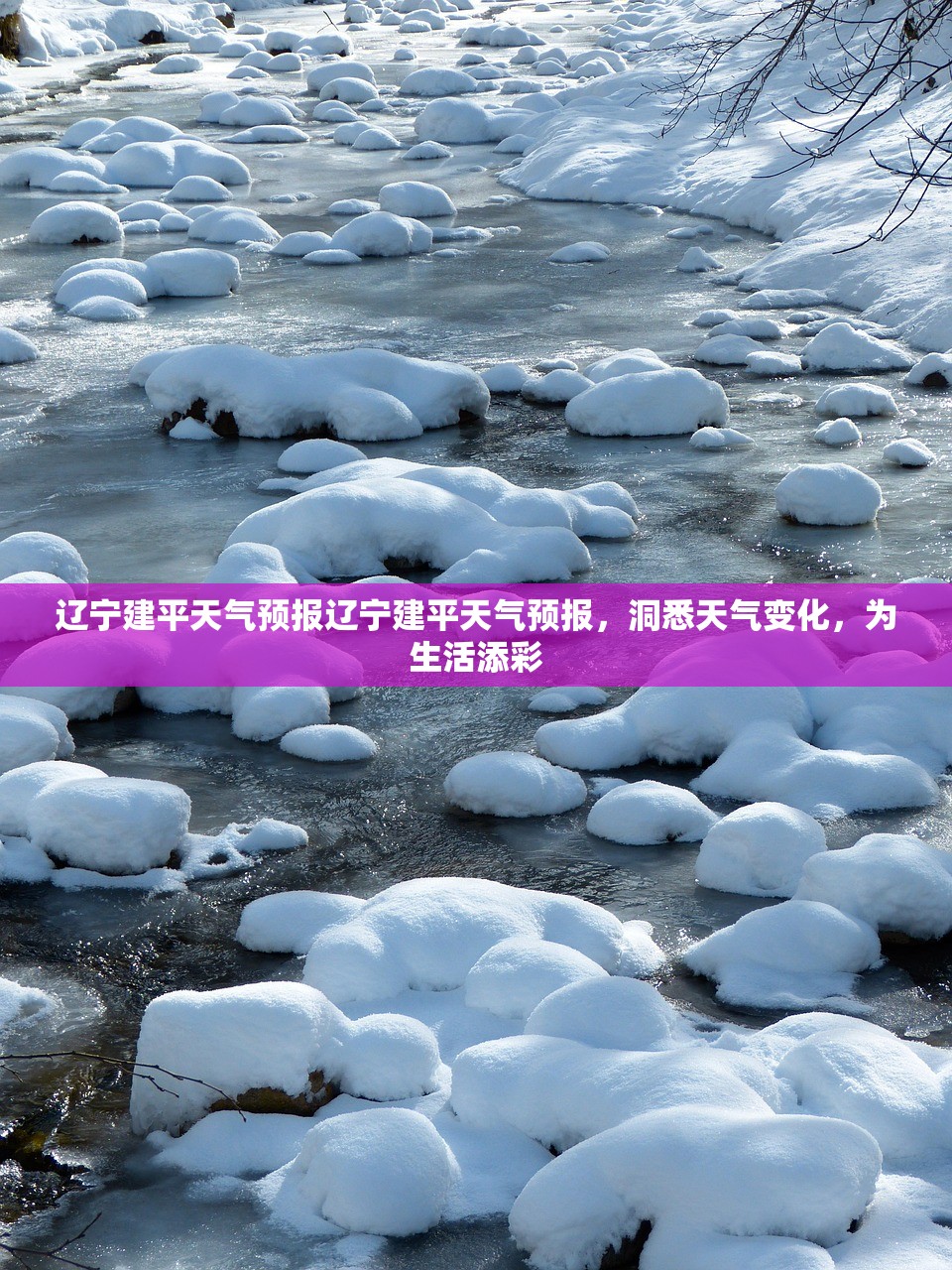 辽宁建平天气预报辽宁建平天气预报，洞悉天气变化，为生活添彩  第1张