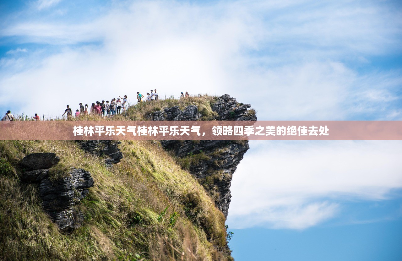 桂林平乐天气桂林平乐天气，领略四季之美的绝佳去处  第1张