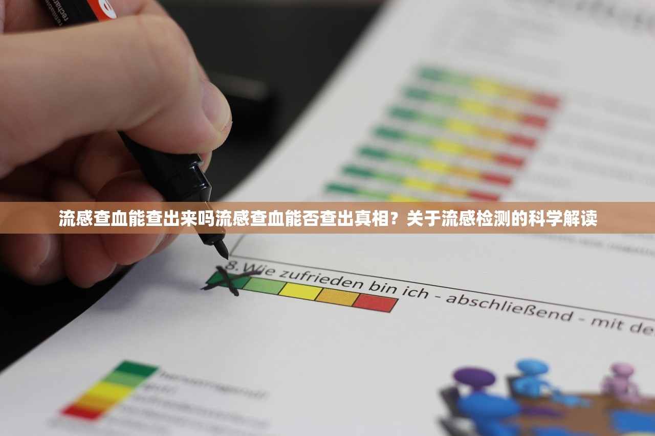流感查血能查出来吗流感查血能否查出真相？关于流感检测的科学解读  第1张