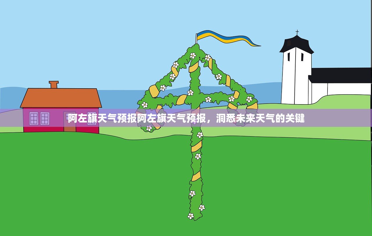 阿左旗天气预报阿左旗天气预报,洞悉未来天气的关键 第1张 阿左旗天气预报阿左旗天气预报,洞悉未来天气的关键 第1张