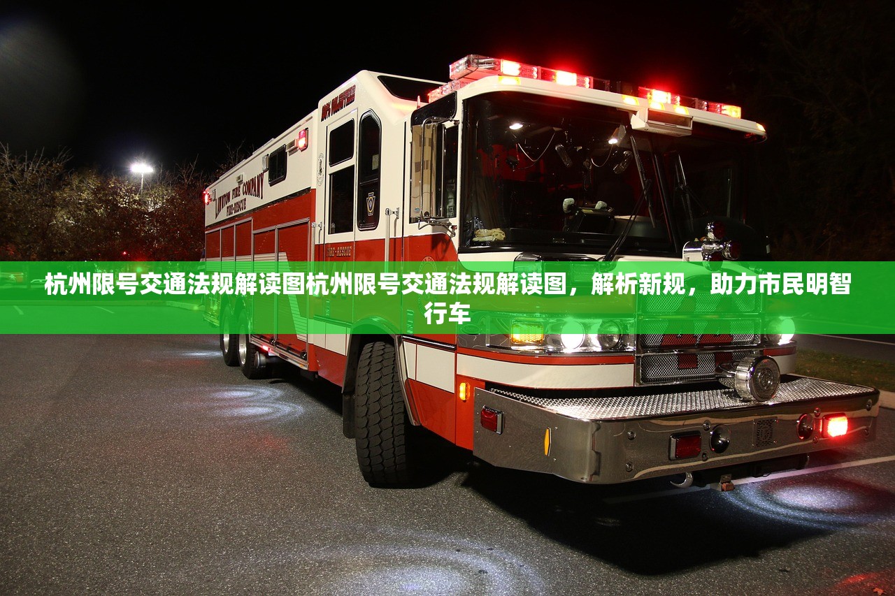 杭州限号交通法规解读图杭州限号交通法规解读图,解析新规,助力市民明智行车 第1张 杭州限号交通法规解读图杭州限号交通法规解读图,解析新规,助力市民明智行车 第1张