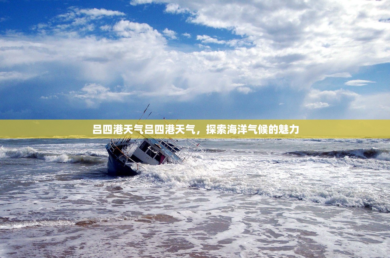 吕四港天气吕四港天气，探索海洋气候的魅力  第1张