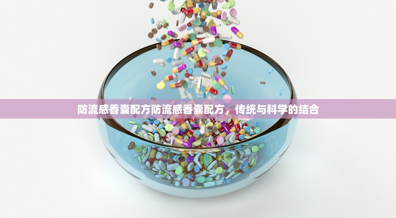 防流感香囊配方防流感香囊配方，传统与科学的结合  第1张