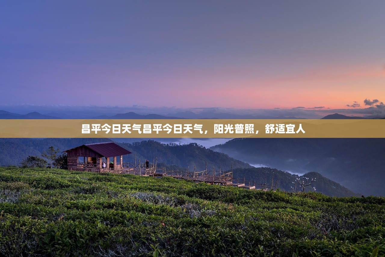 昌平今日天气昌平今日天气，阳光普照，舒适宜人  第1张