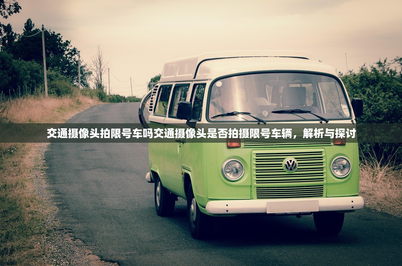 交通摄像头拍限号车吗交通摄像头是否拍摄限号车辆，解析与探讨  第1张