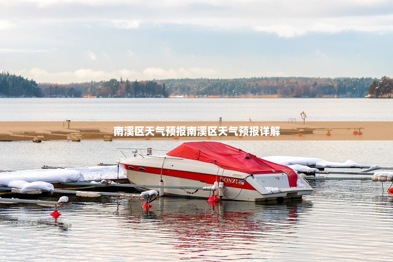 南溪区天气预报南溪区天气预报详解  第1张