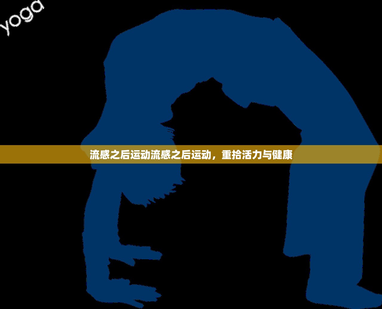 流感之后运动流感之后运动,重拾活力与健康 第1张 流感之后运动流感之后运动,重拾活力与健康 第1张