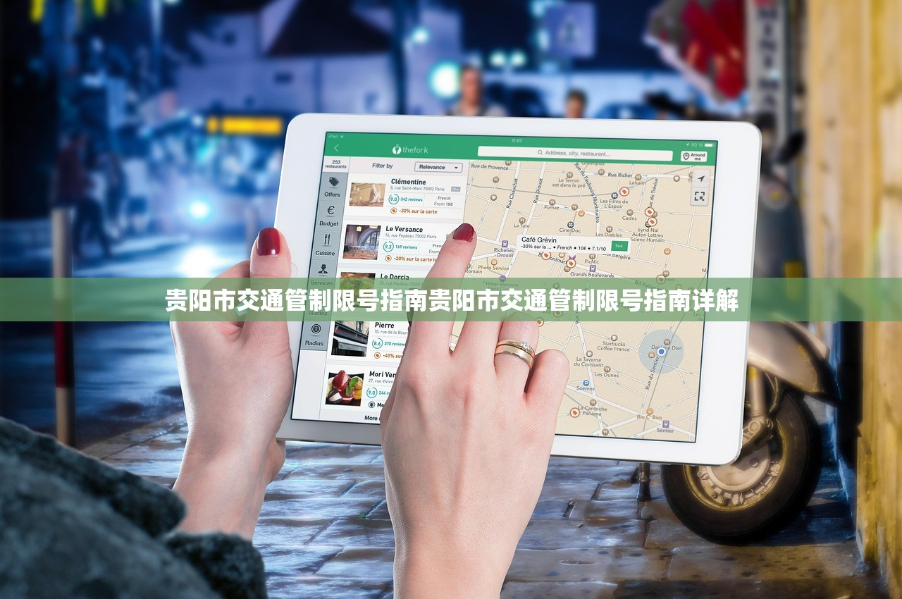 贵阳市交通管制限号指南贵阳市交通管制限号指南详解  第1张