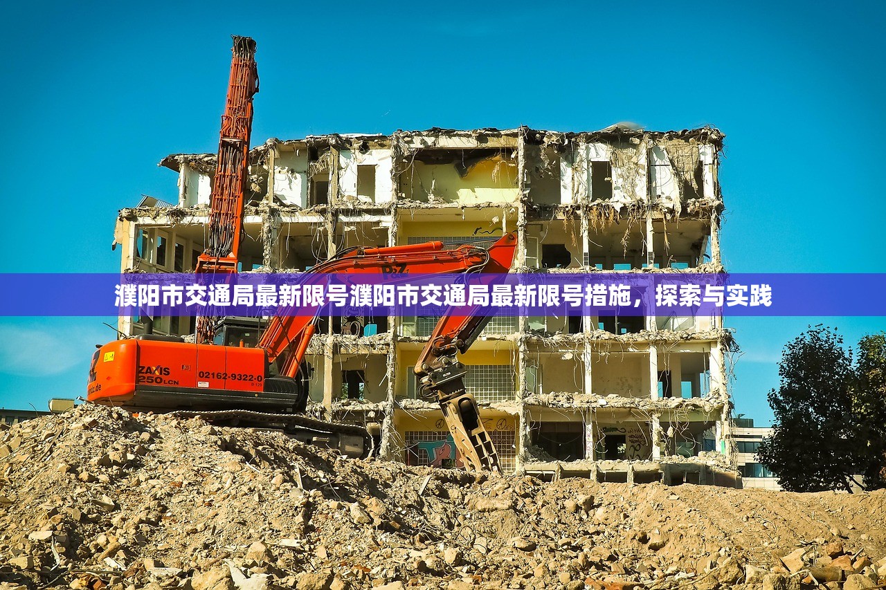 濮阳市交通局最新限号濮阳市交通局最新限号措施，探索与实践  第1张