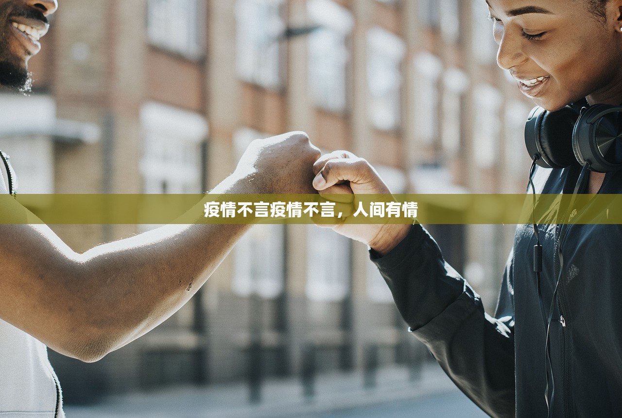 疫情不言疫情不言，人间有情  第1张
