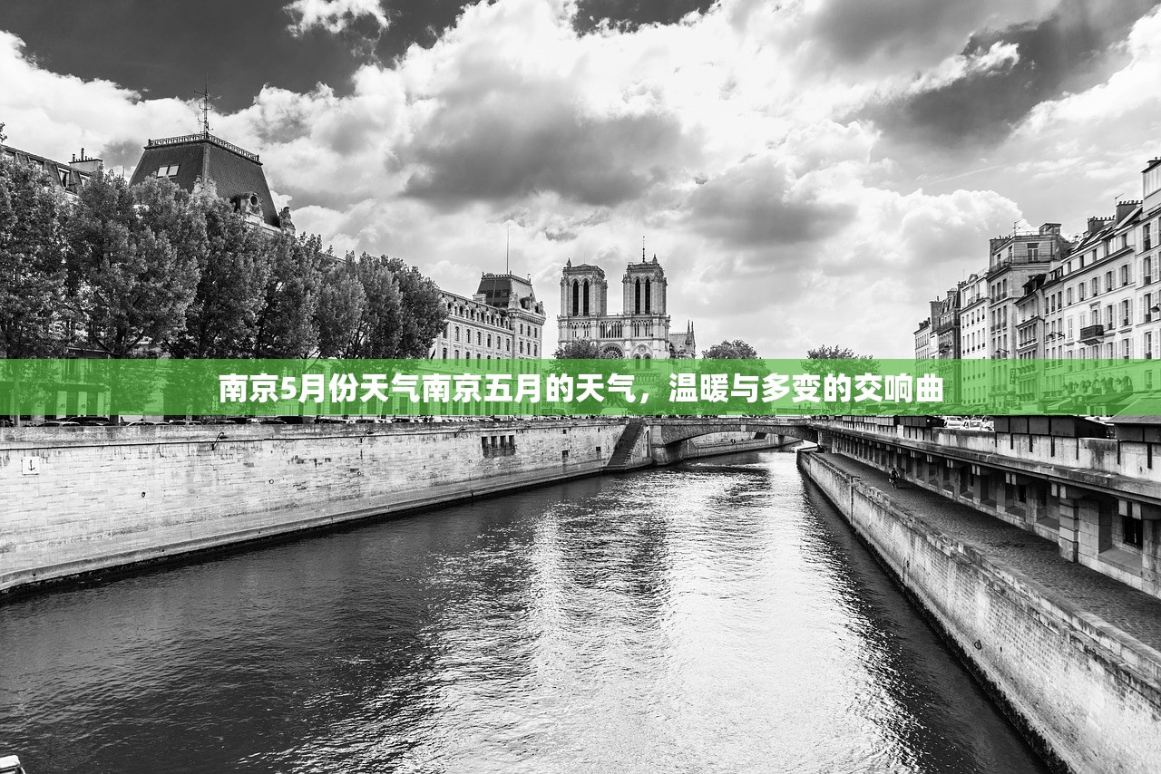 南京5月份天气南京五月的天气，温暖与多变的交响曲  第1张