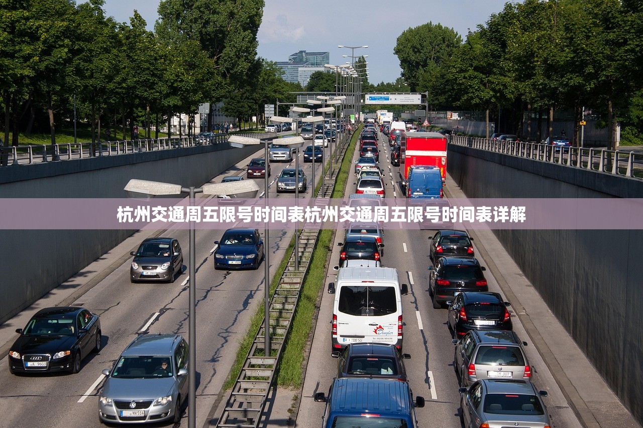 杭州交通周五限号时间表杭州交通周五限号时间表详解  第1张