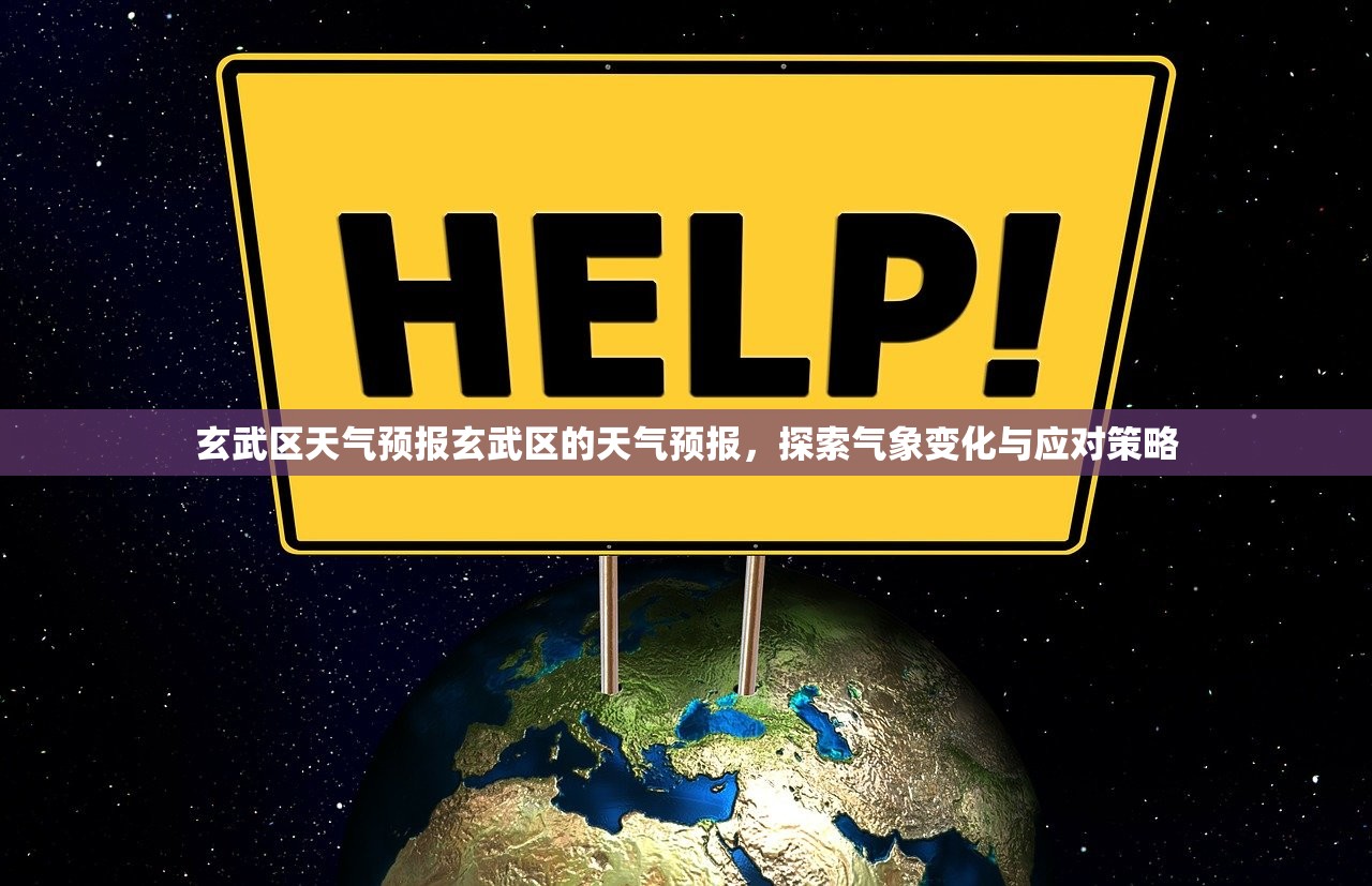 玄武区天气预报玄武区的天气预报，探索气象变化与应对策略  第1张