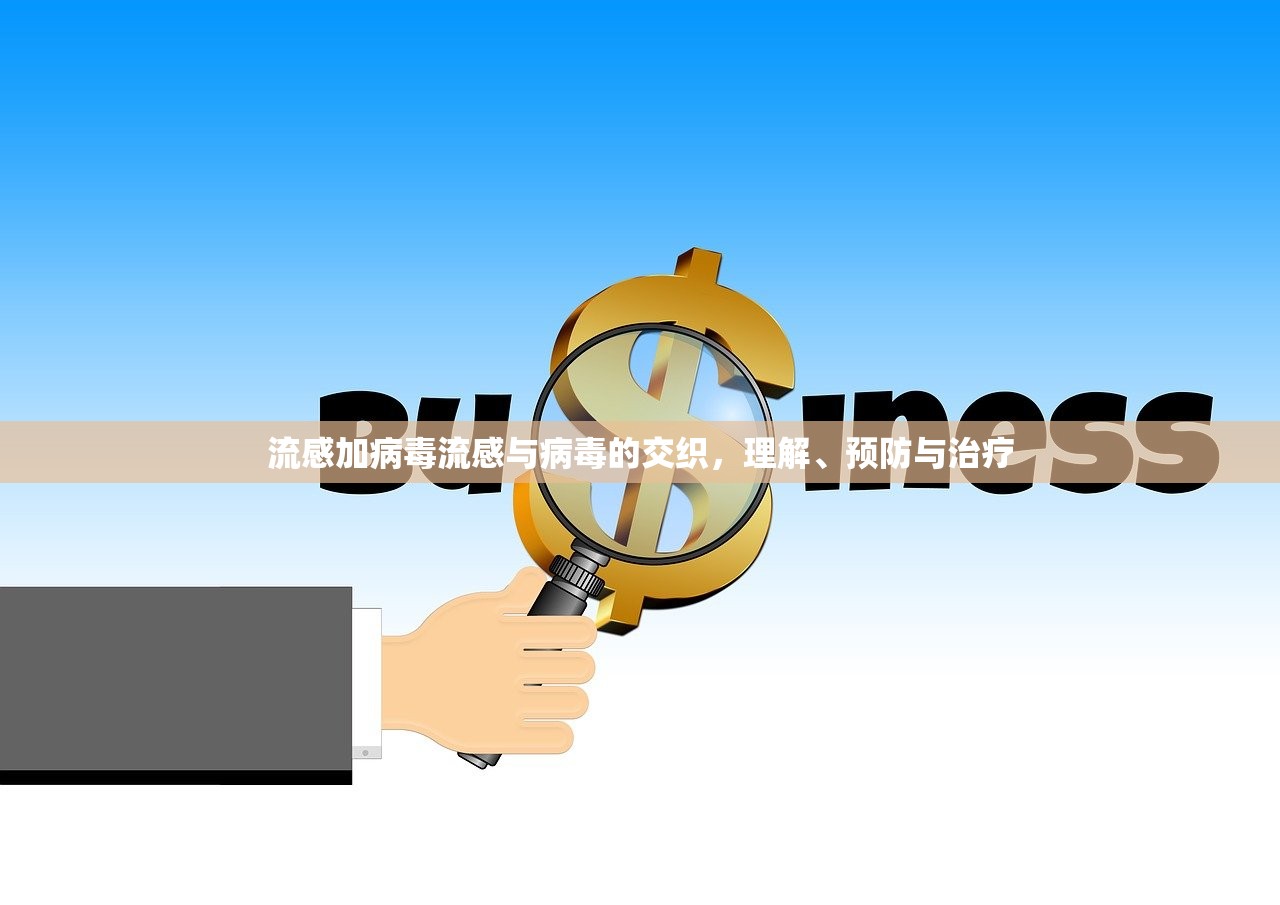 流感加病毒流感与病毒的交织，理解、预防与治疗  第1张