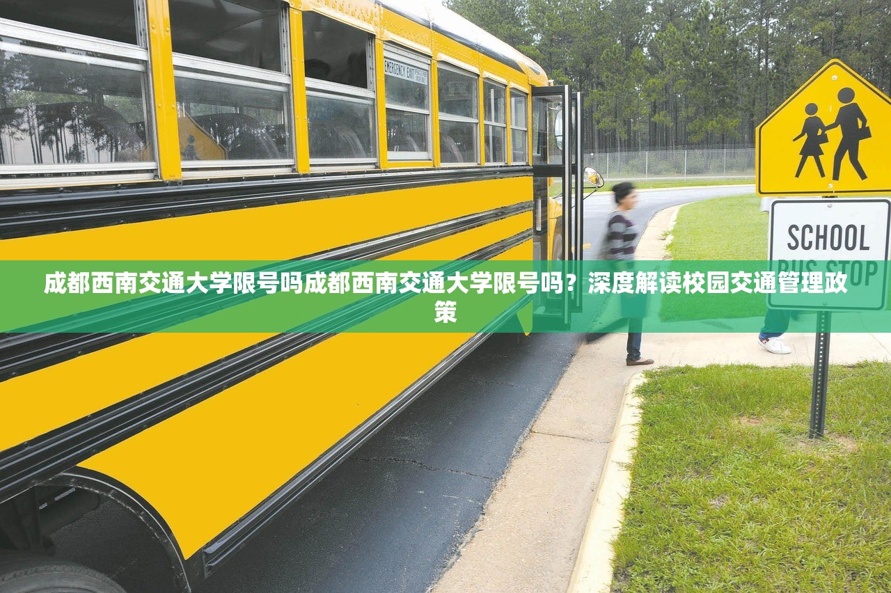 成都西南交通大学限号吗成都西南交通大学限号吗？深度解读校园交通管理政策  第1张