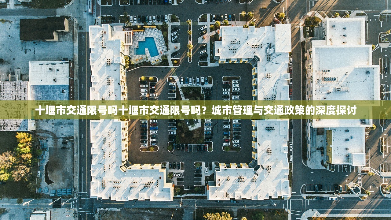十堰市交通限号吗十堰市交通限号吗？城市管理与交通政策的深度探讨  第1张