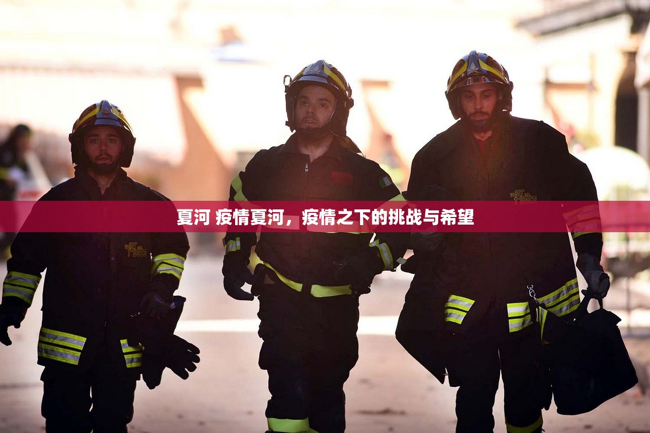 夏河 疫情夏河，疫情之下的挑战与希望  第1张