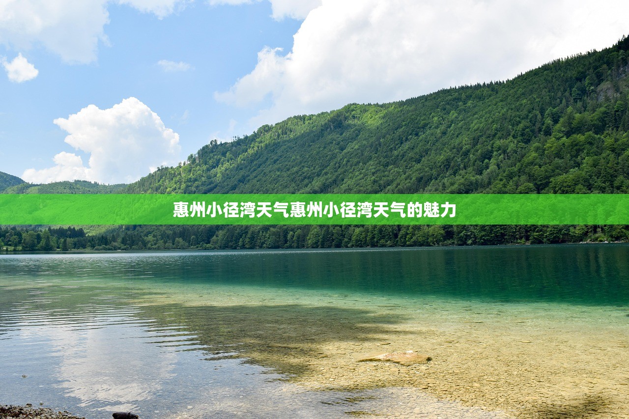惠州小径湾天气惠州小径湾天气的魅力  第1张