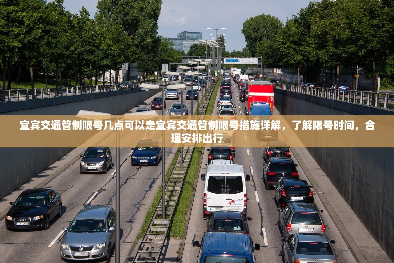 宜宾交通管制限号几点可以走宜宾交通管制限号措施详解，了解限号时间，合理安排出行  第1张