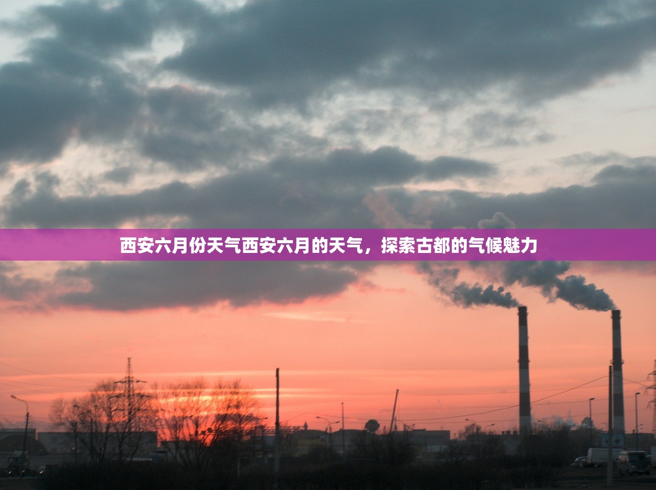 西安六月份天气西安六月的天气，探索古都的气候魅力  第1张