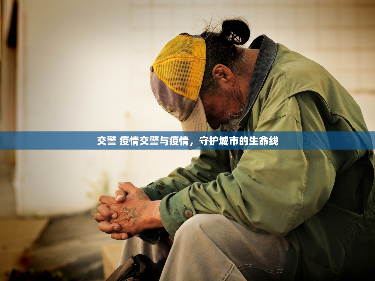 交警 疫情交警与疫情，守护城市的生命线  第1张
