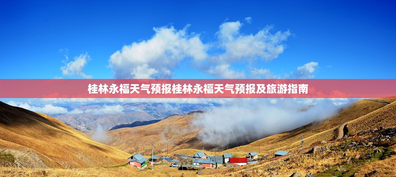 桂林永福天气预报桂林永福天气预报及旅游指南  第1张
