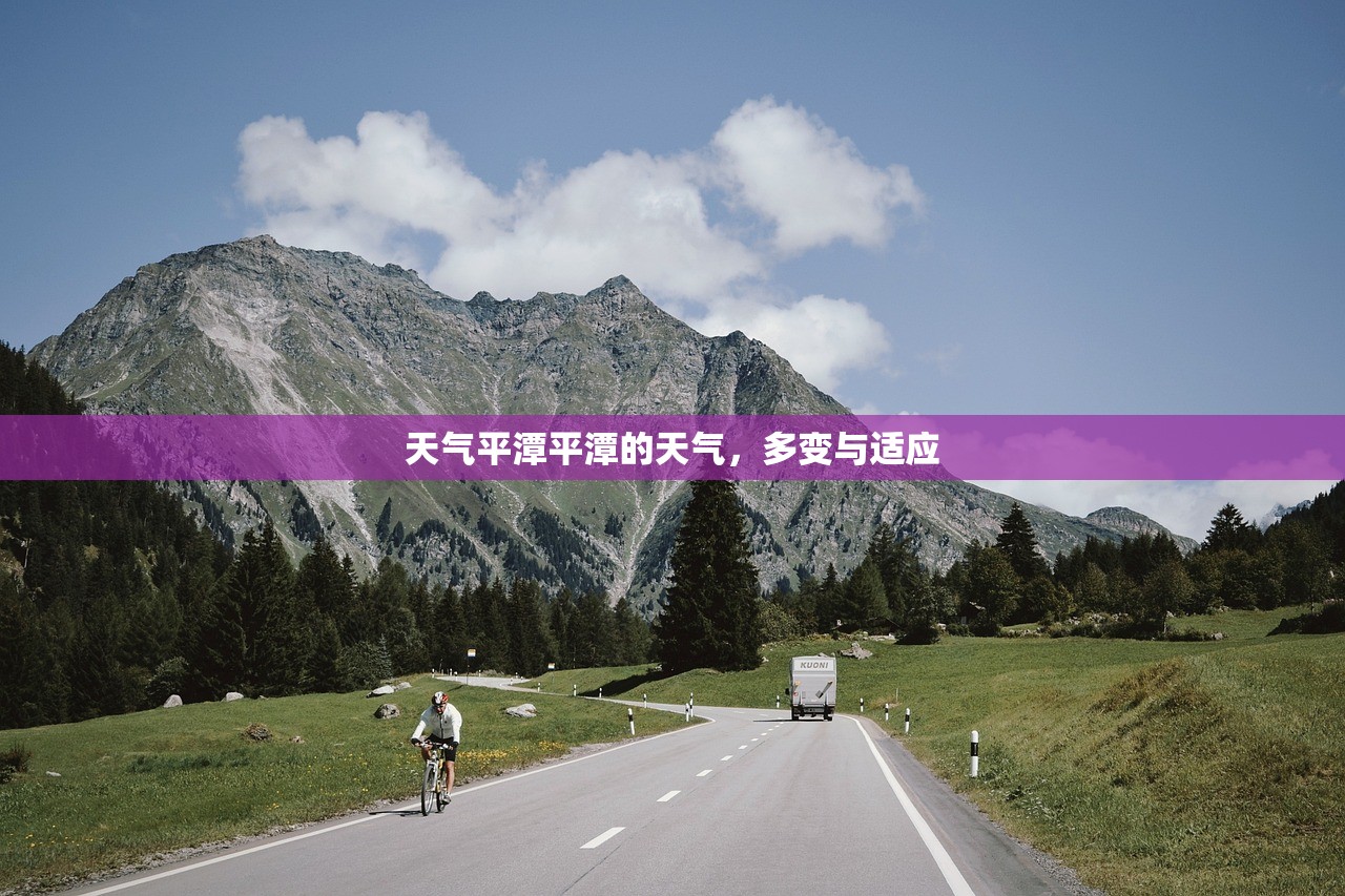天气平潭平潭的天气，多变与适应  第1张