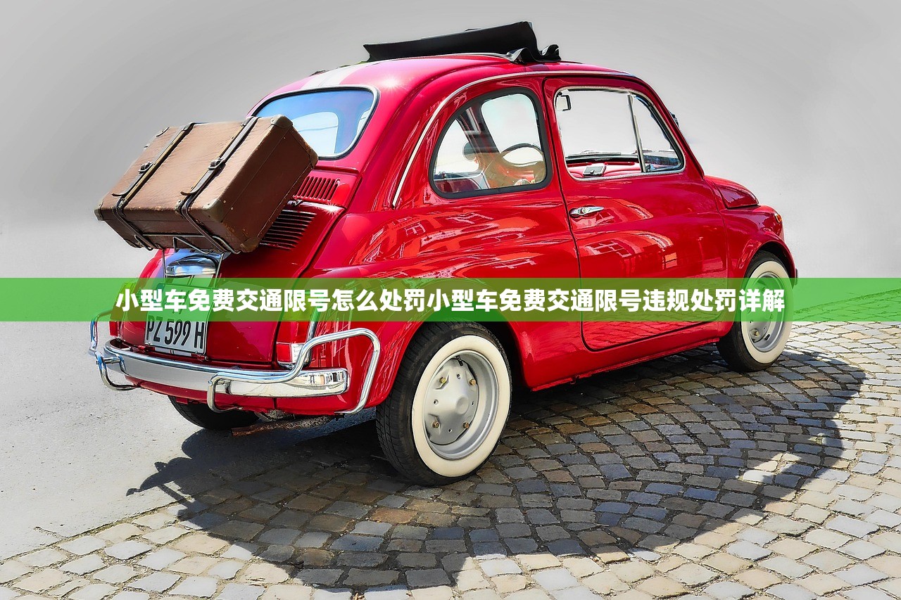 小型车免费交通限号怎么处罚小型车免费交通限号违规处罚详解  第1张
