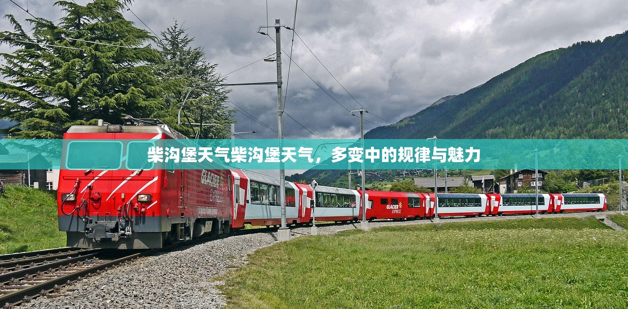柴沟堡天气柴沟堡天气，多变中的规律与魅力  第1张