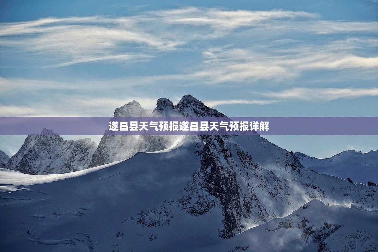 遂昌县天气预报遂昌县天气预报详解  第1张