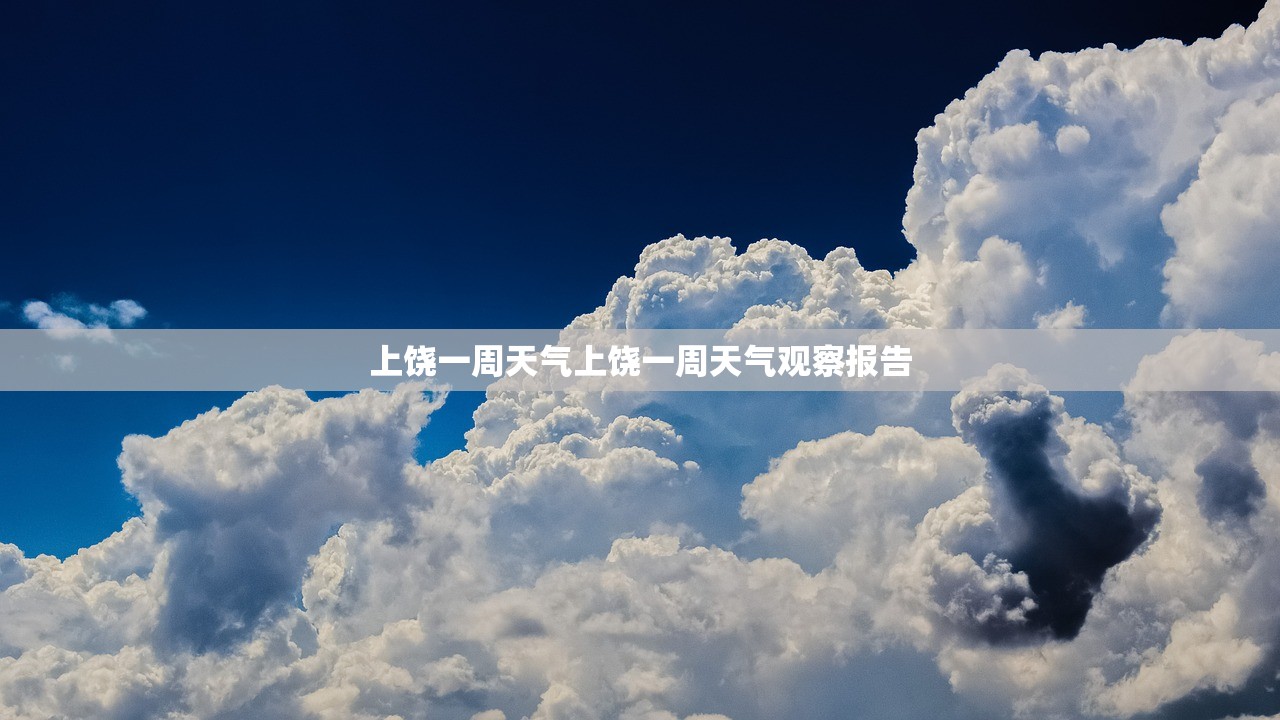 上饶一周天气上饶一周天气观察报告  第1张