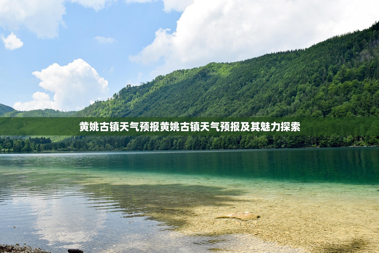 黄姚古镇天气预报黄姚古镇天气预报及其魅力探索  第1张