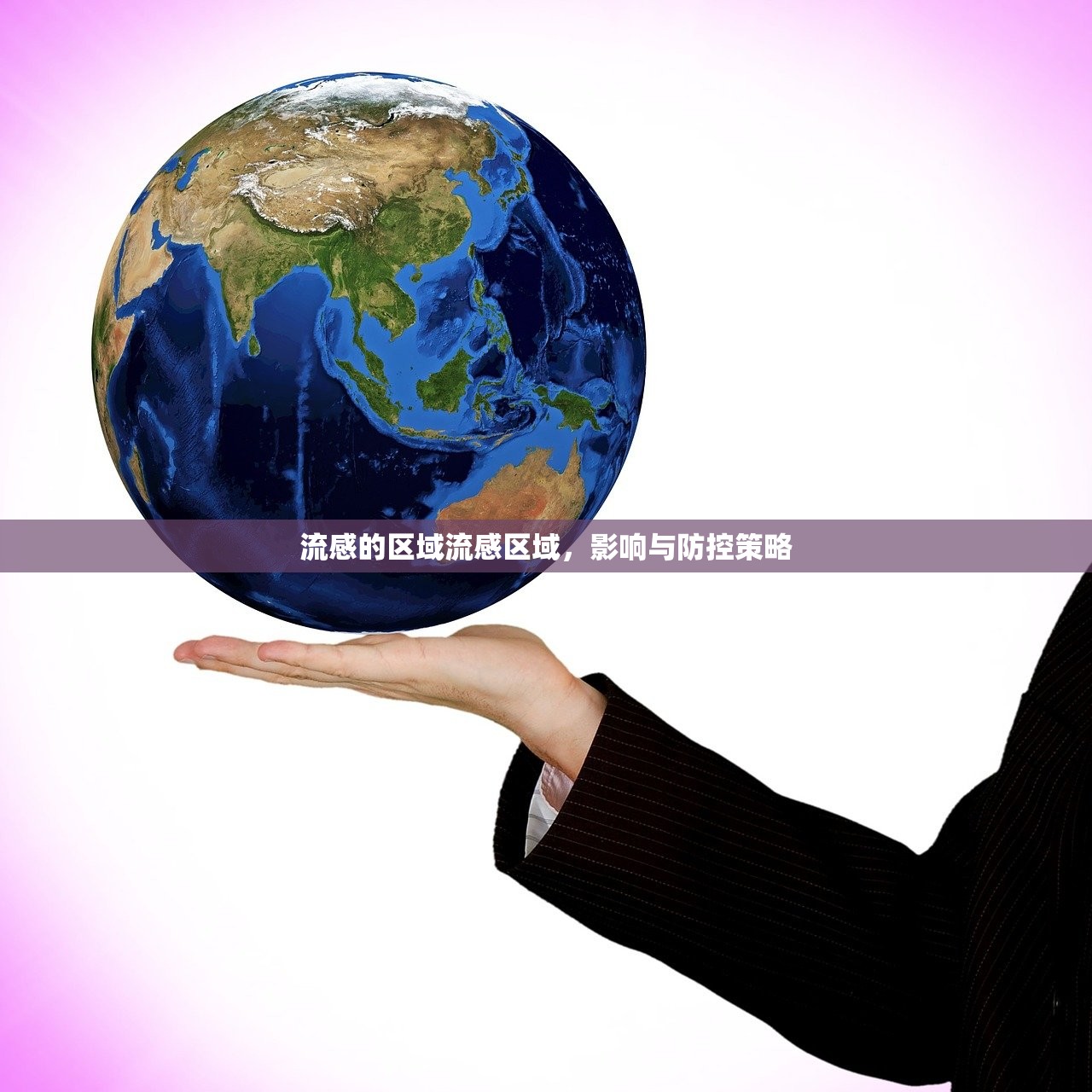 流感的区域流感区域,影响与防控策略 第1张 流感的区域流感区域,影响与防控策略 第1张
