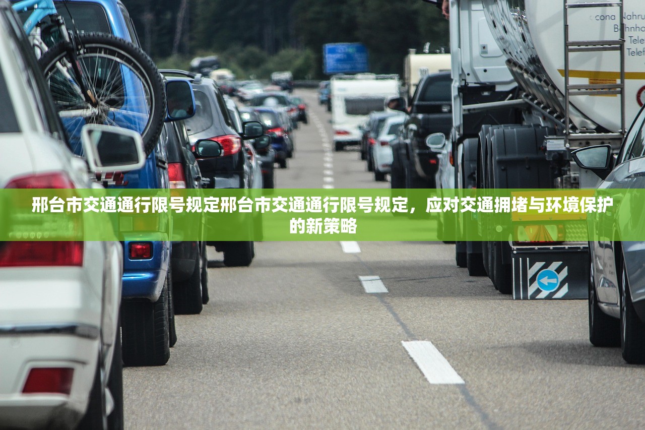 邢台市交通通行限号规定邢台市交通通行限号规定，应对交通拥堵与环境保护的新策略  第1张