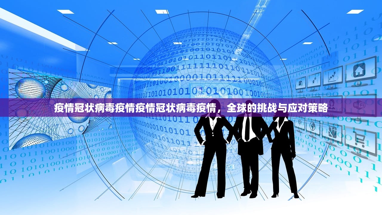 疫情冠状病毒疫情疫情冠状病毒疫情,全球的挑战与应对策略 第1张 疫情冠状病毒疫情疫情冠状病毒疫情,全球的挑战与应对策略 第1张