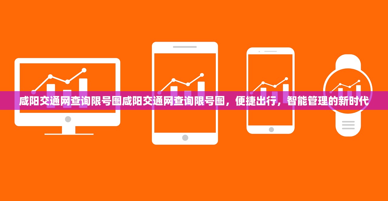 咸阳交通网查询限号图咸阳交通网查询限号图，便捷出行，智能管理的新时代  第1张