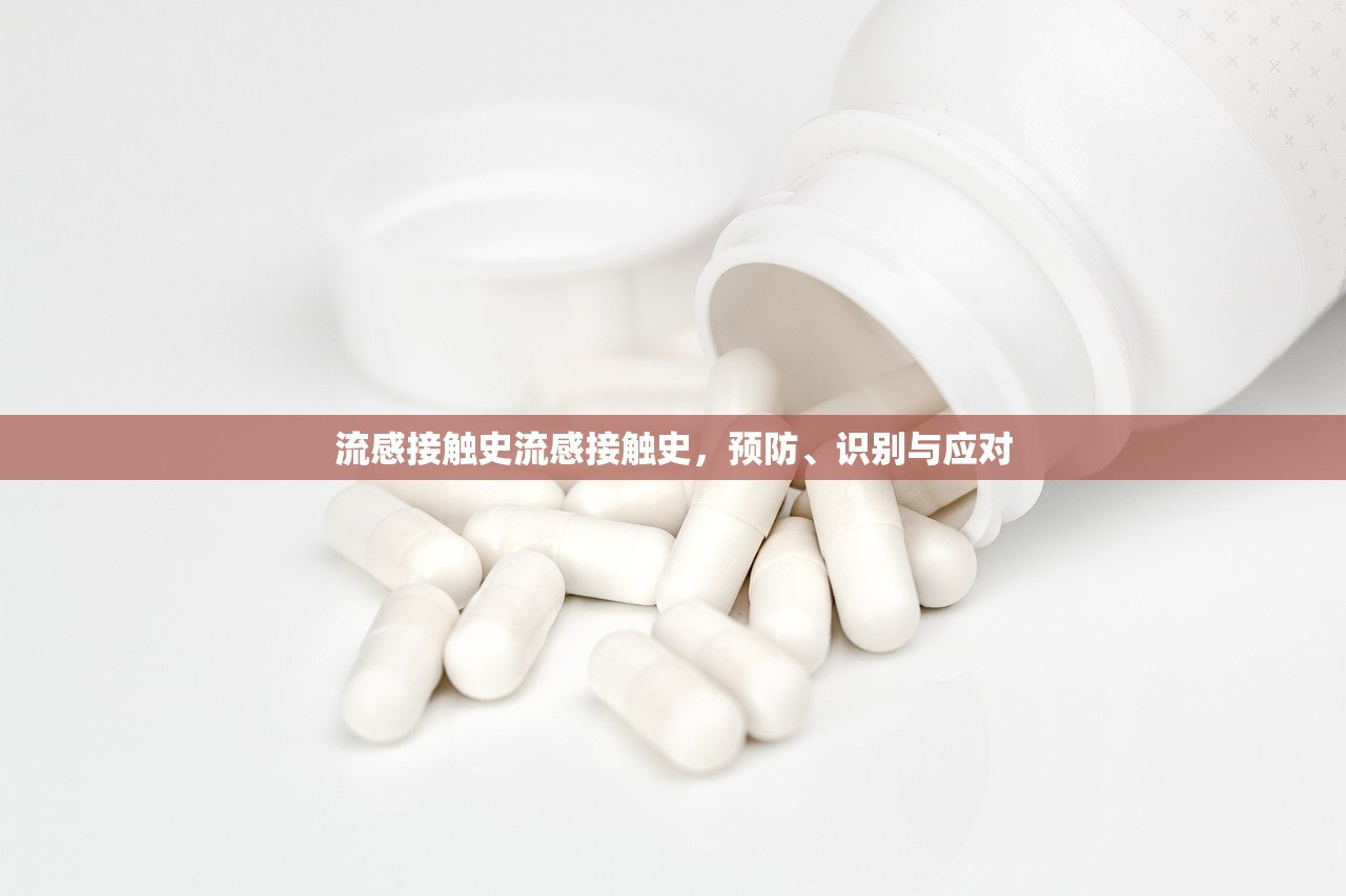 流感接触史流感接触史，预防、识别与应对  第1张