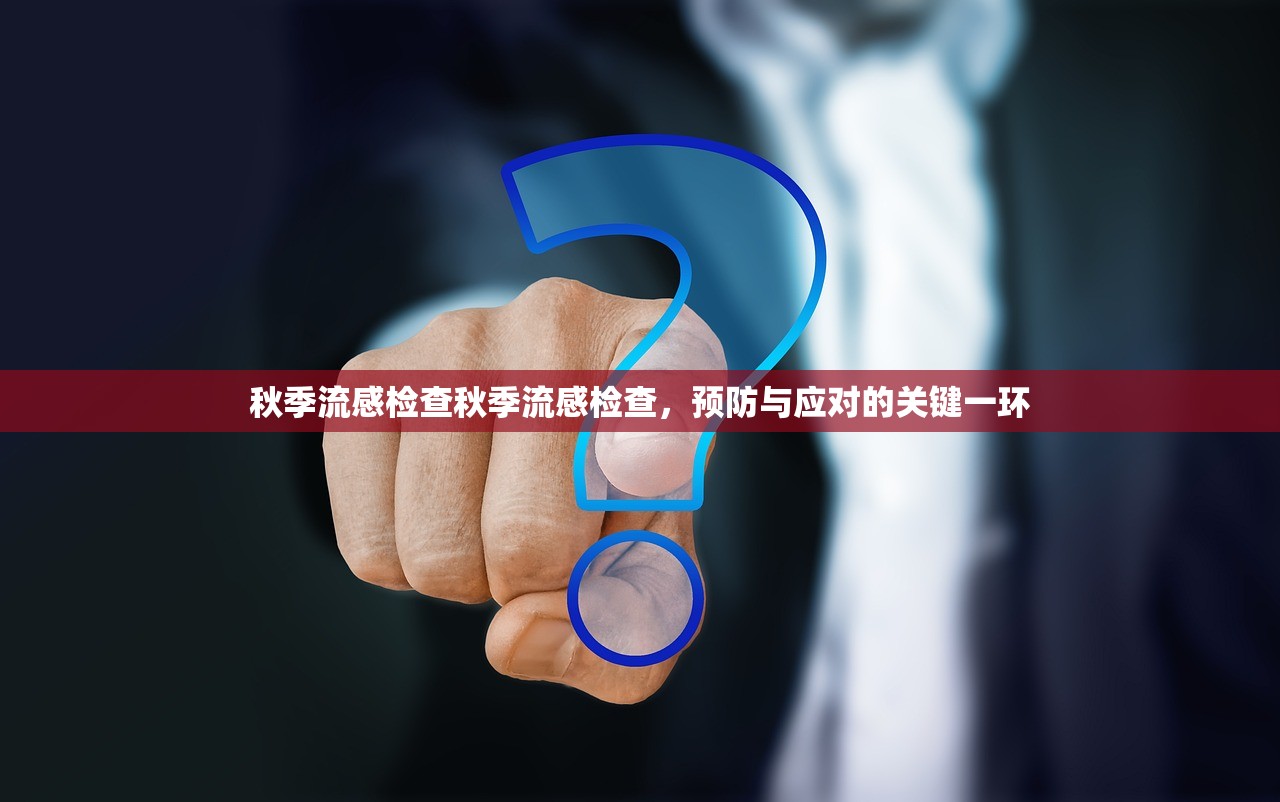 秋季流感检查秋季流感检查，预防与应对的关键一环  第1张