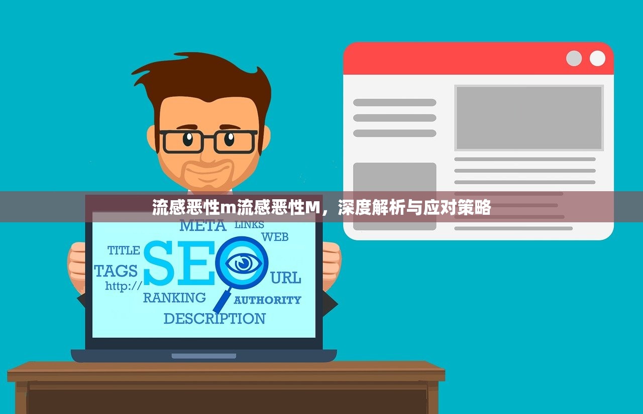 流感恶性m流感恶性M，深度解析与应对策略  第1张