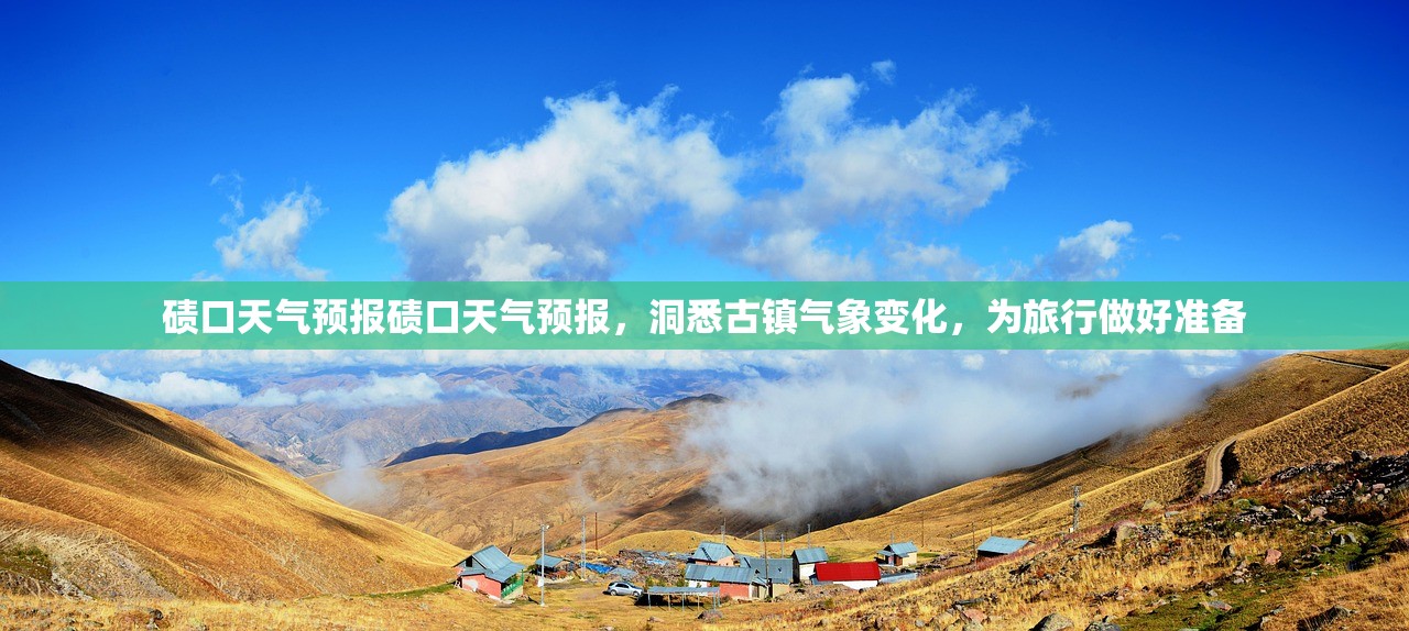碛口天气预报碛口天气预报，洞悉古镇气象变化，为旅行做好准备  第1张