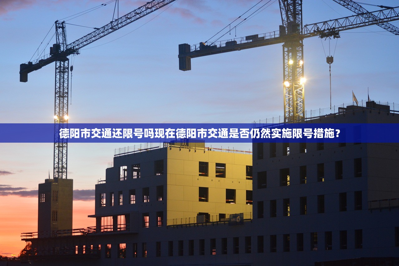 德阳市交通还限号吗现在德阳市交通是否仍然实施限号措施？  第1张