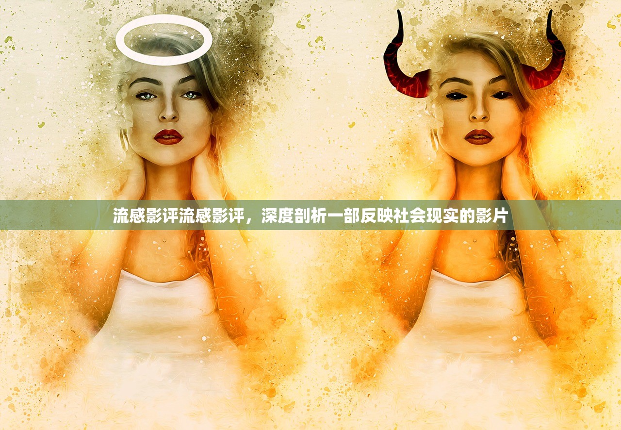 流感影评流感影评，深度剖析一部反映社会现实的影片  第1张