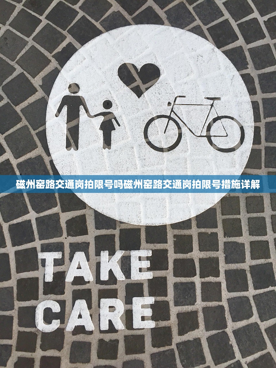 磁州窑路交通岗拍限号吗磁州窑路交通岗拍限号措施详解  第1张