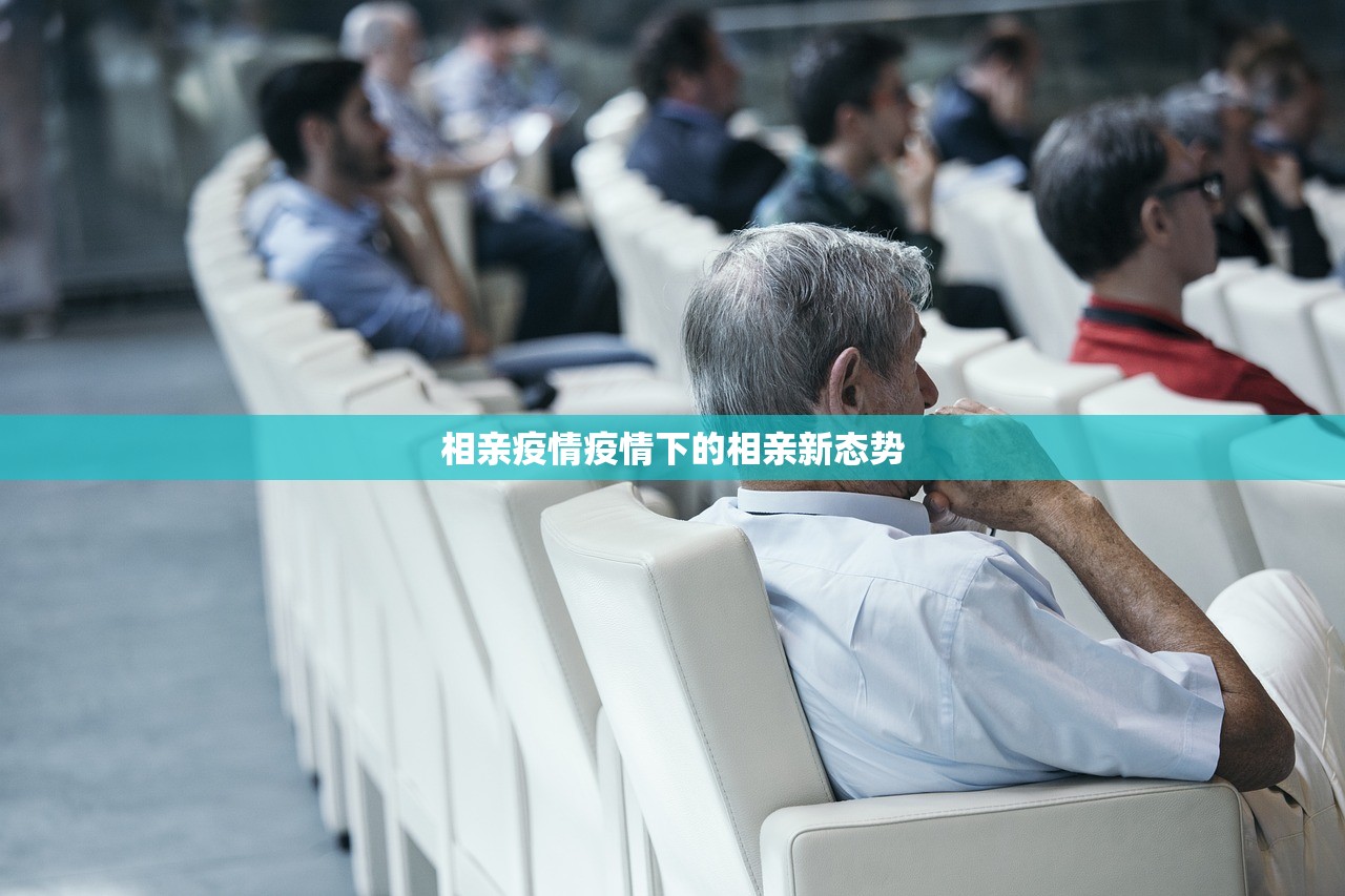 相亲疫情疫情下的相亲新态势  第1张